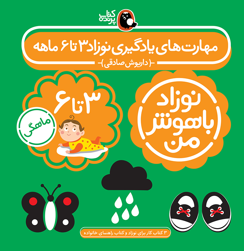 مجموعه ۴ جلدی نوزاد باهوش من (مهارت های یادگیری نوزاد 3 تا 6 ماهه)، برند کتاب پرنده