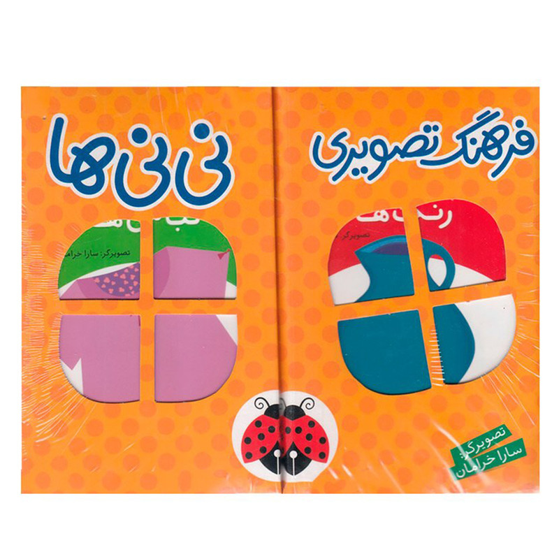 مجموعه کتاب فرهنگ تصویری نی نی ها (نارنجی)، شهرقلم